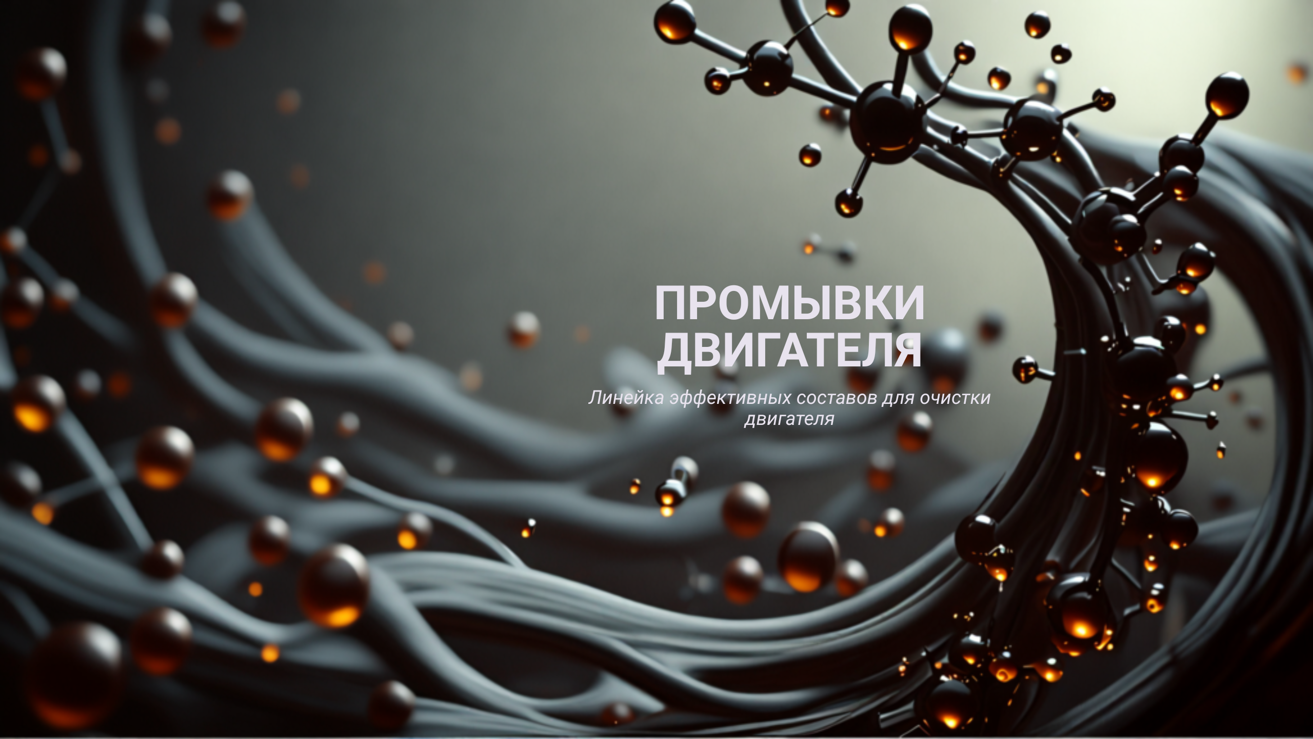 Промывки для двигателя